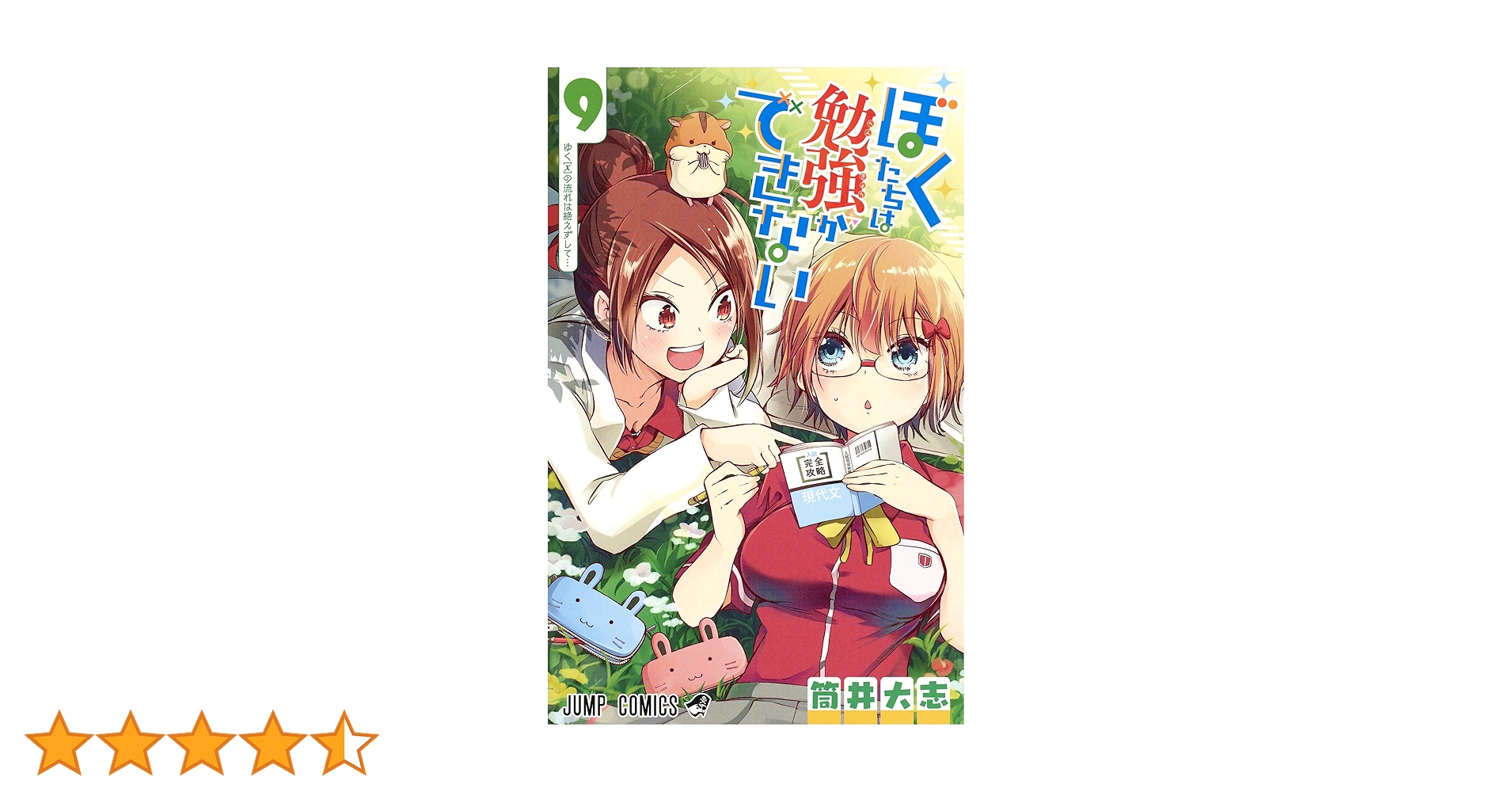 ぼくたちは勉強ができない ぼくたちは勉強ができない 9 (ジャンプコミックス) | 筒井 大志